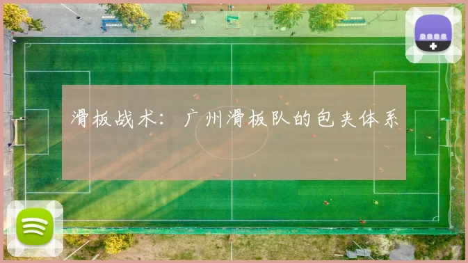 滑板战术：广州滑板队的包夹体系