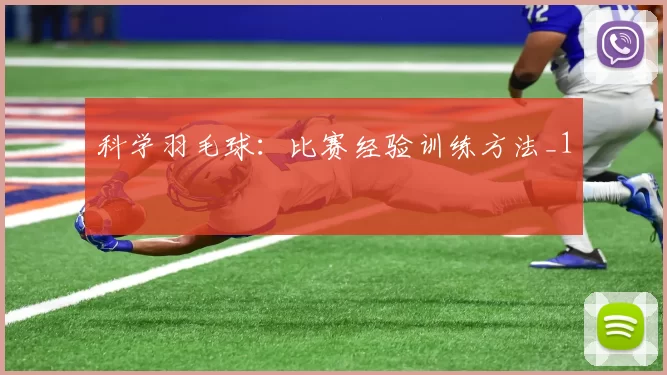 科学羽毛球：比赛经验训练方法_1