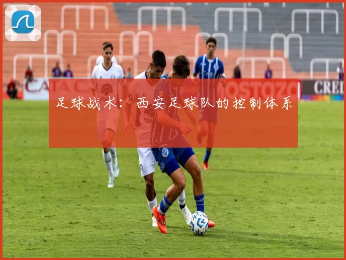 足球战术：西安足球队的控制体系