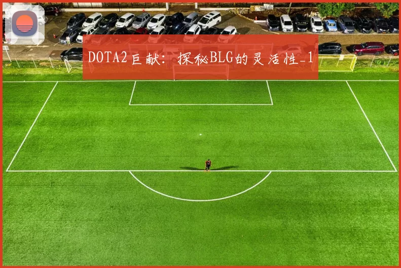 DOTA2巨献：探秘BLG的灵活性_1