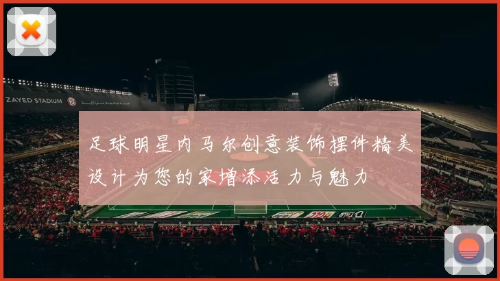 足球明星内马尔创意装饰摆件精美设计为您的家增添活力与魅力