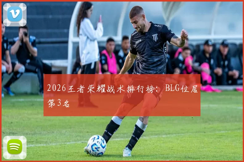 2026王者荣耀战术排行榜：BLG位居第3名