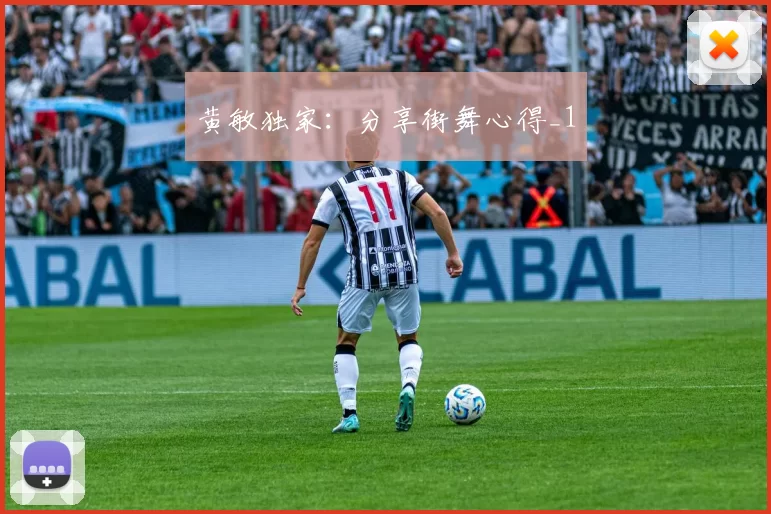 黄敏独家：分享街舞心得_1