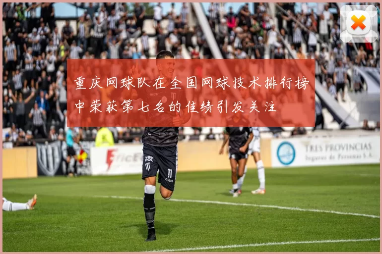 重庆网球队在全国网球技术排行榜中荣获第七名的佳绩引发关注