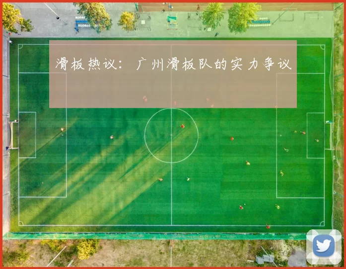 滑板热议：广州滑板队的实力争议