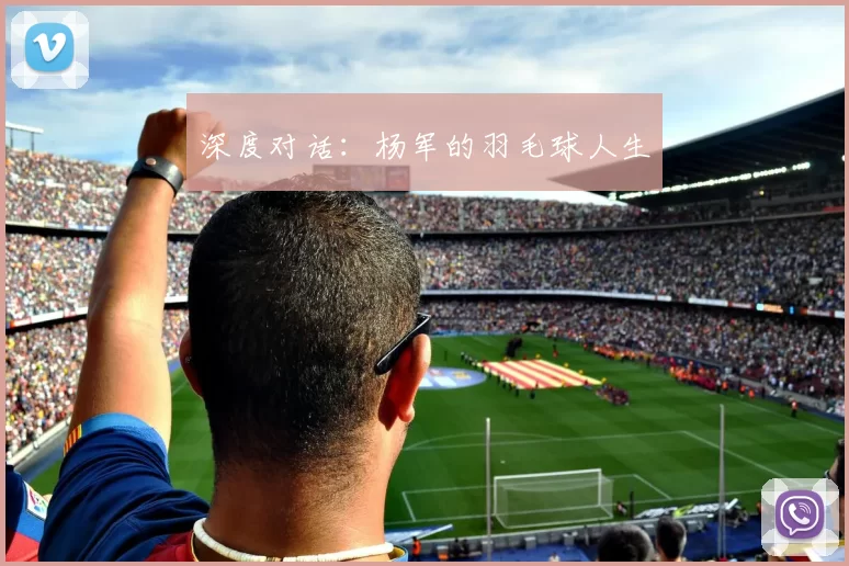 深度对话：杨军的羽毛球人生