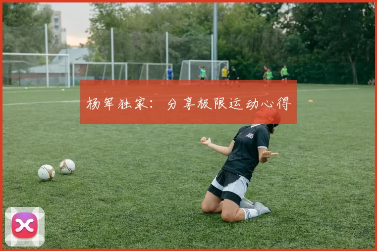 杨军独家：分享极限运动心得