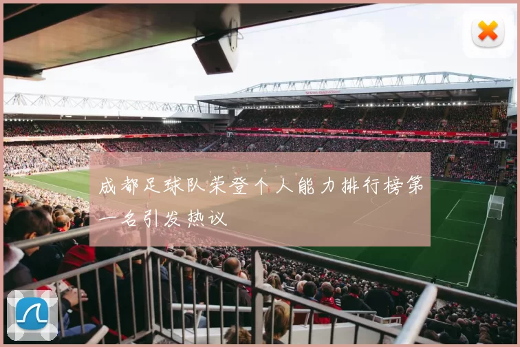 成都足球队荣登个人能力排行榜第一名引发热议